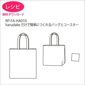 【無料ダウンロード】harudakeだけで簡単につくれるバッグとコースター