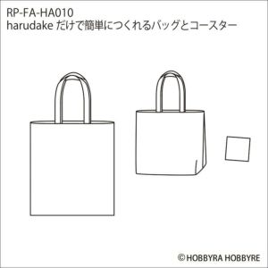 harudakeだけで簡単につくれるバッグとコースター（レシピ）