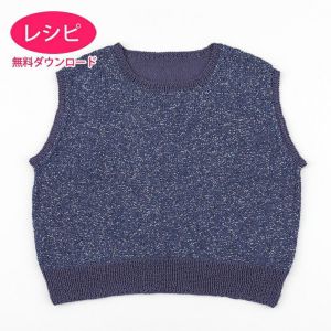 【無料ダウンロード】シャイニーベスト＜ワウ＋コットンフィールファイン＞（レシピ）