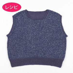 シャイニーベスト＜ワウ＋コットンフィールファイン＞（レシピ）