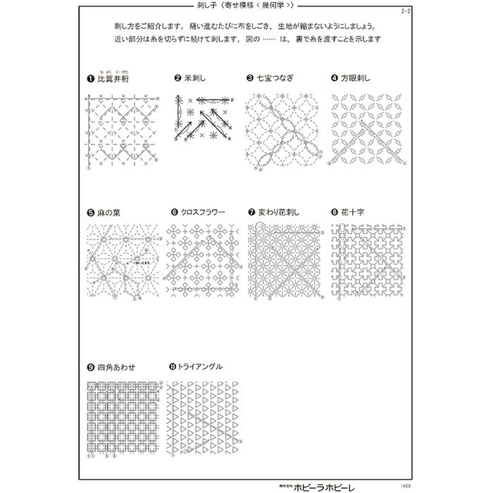 刺し子 寄せ模様＜幾何学＞セット | リバティ 生地、編み物、刺繍、刺し子のことなら ホビーラホビーレ