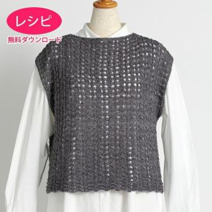 【無料ダウンロード】レーシーベスト＜ミスティックウール＞（レシピ）