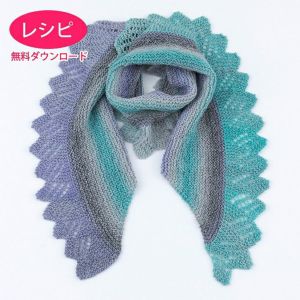 【無料ダウンロード】エッジショール＜ラナアクア＞（レシピ）