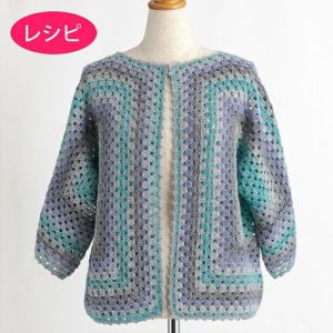 グラニーカーディガン＜ラナアクア02BR＞（編み物 材料セット） | リバティ 生地、編み物、刺繍、刺し子のことなら ホビーラホビーレ