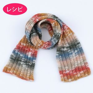 リブマフラー＜ウールコンフィ＞（レシピ）