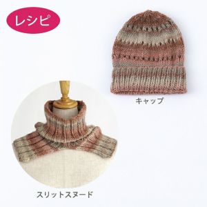 スリットスヌード＆キャップ（レシピ）