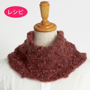 ボッブルスヌード＜ウールイマージュ＞（レシピ）
