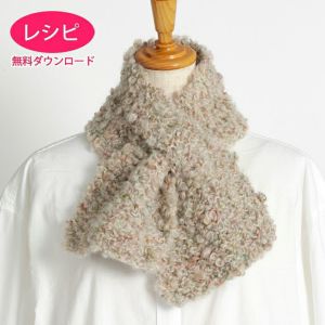 【無料ダウンロード】クロスマフラー＜カーリーネップ＞（レシピ）