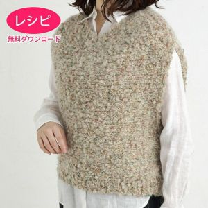 【無料ダウンロード】ラウンドヘムベスト＜カーリーネップ＞（レシピ）