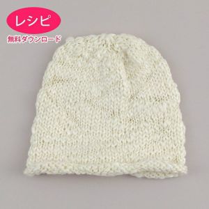 【無料ダウンロード】シンプルキャップ＜バルキースラブ＞（レシピ）
