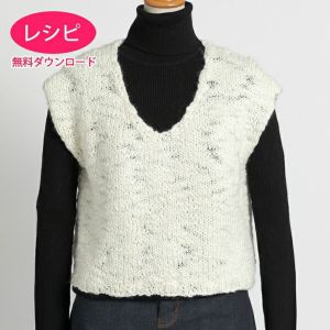 【無料ダウンロード】シンプルベスト＜バルキースラブ＞（レシピ）
