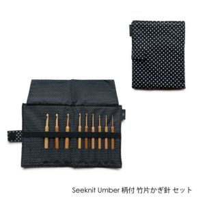 SEEKNIT Umber 柄付竹片かぎ針セット