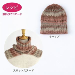 【無料ダウンロード】スリットスヌード&キャップ(レシピ)