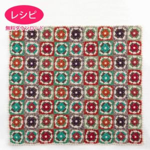 【無料ダウンロード】キュートフローラルブランケット＜レトロ＞（レシピ）