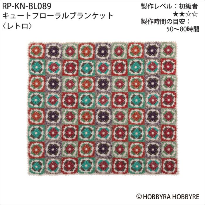 11/8予約】キュートフローラルブランケット＜レトロ＞（レシピ） | リバティ 生地、編み物、刺繍、刺し子のことなら ホビーラホビーレ