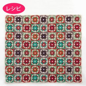 キュートフローラルブランケット＜レトロ＞（レシピ）