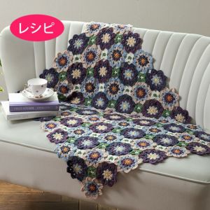 カラフルブランケット＜ビオラ＞（レシピ）