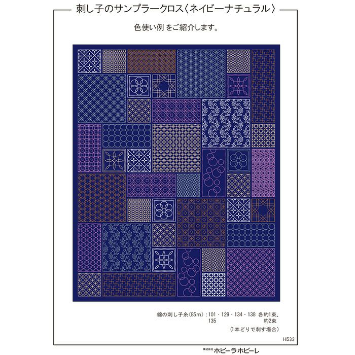 【11/20予約】刺し子のサンプラークロス＜ネイビーナチュラル＞（刺し子糸なし） | リバティ 生地、編み物、刺繍、刺し子のことなら ホビーラホビーレ