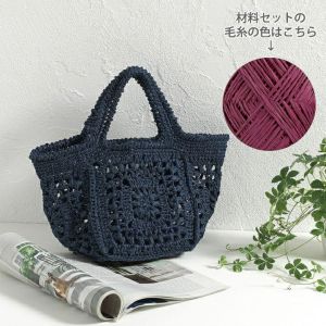 【完成品】モチーフバッグ＜ラフィスグラン11P＞