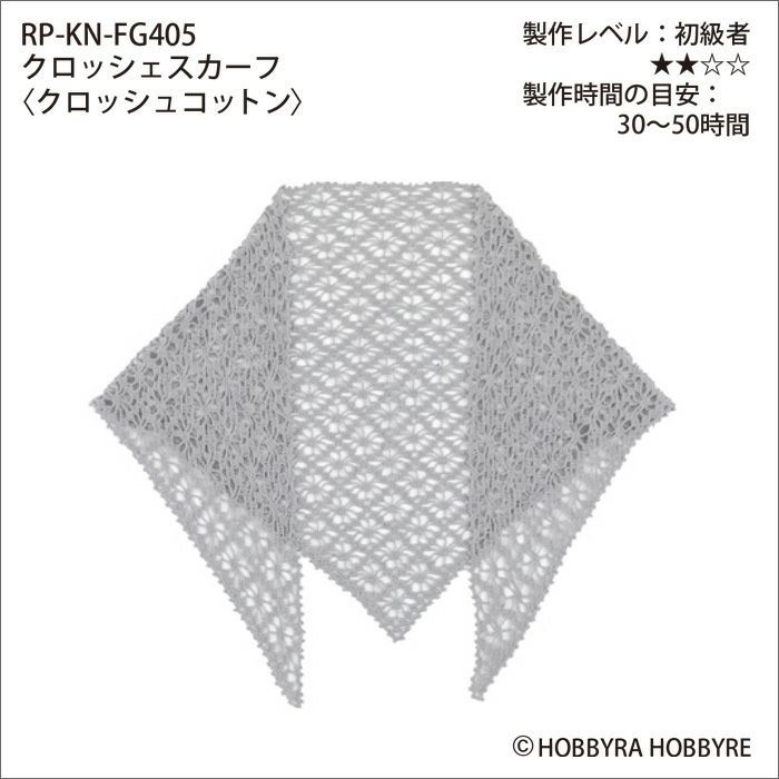 クロッシェスカーフ＜クロッシュコットン＞（レシピ