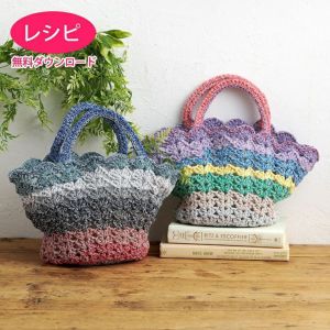 【無料ダウンロード】クロッシェバッグ＜ツイストリース＞（レシピ）