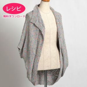【無料ダウンロード】2WAYカーディガン＜コットンプリズム＞（レシピ）