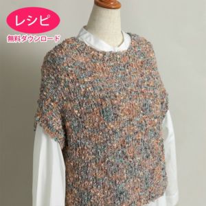 【無料ダウンロード】ラウンドベスト＜マーブルフェザー＞（レシピ）