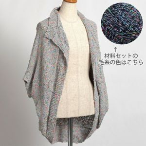 【レシピなし】2WAYカーディガン＜コットンプリズム05N＞（編み物 材料セット）
