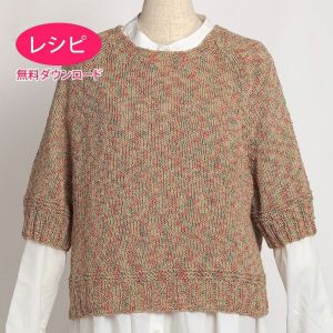 【無料ダウンロード】ラグランセーター＜麻音色＞（レシピ）
