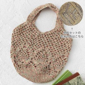 【レシピなし】パイナップルバッグ＜麻音色01Y＞（編み物 材料セット）