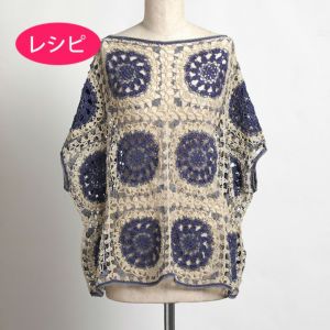 クロッシェモチーフベスト＜コットンフィールファイン＞（レシピ）