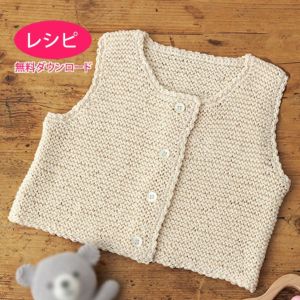 【無料ダウンロード】ベビーベスト＜オーガニックシェイプ＞（レシピ）