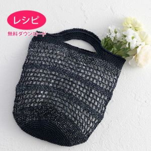 【無料ダウンロード】バッグ＜パピエドゥ＋エルビス＞（レシピ）