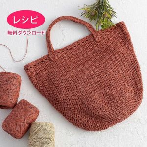 【無料ダウンロード】クロッシェバッグ＜パピエドゥ＞（レシピ）
