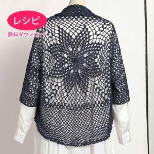 【無料ダウンロード】サークルフラワーボレロ＜オーガニックシェイプ＞（レシピ）