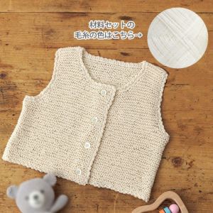 【レシピなし】ベビーベスト＜オーガニックシェイプ13WH＞（編み物 材料セット）