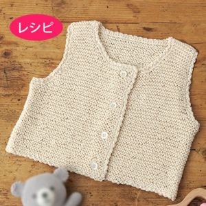 ベビーベスト＜オーガニックシェイプ＞（レシピ）