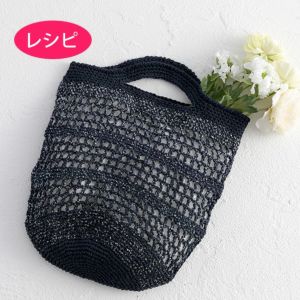バッグ＜パピエドゥ＋エルビス＞（レシピ）