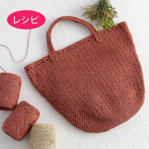 クロッシェバッグ＜パピエドゥ＞（レシピ）