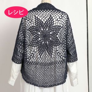 サークルフラワーボレロ＜オーガニックシェイプ＞（レシピ）