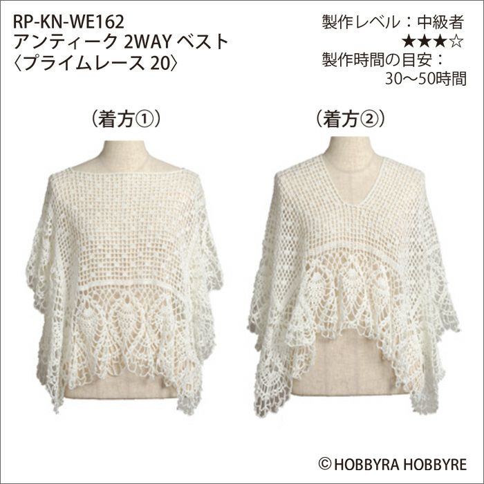 アンティーク2WAYベスト＜プライムレース20＞（レシピ