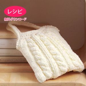 【無料ダウンロード】ケーブルバッグ＜ロップロップ＞（レシピ）