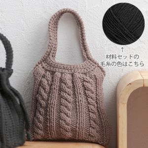 ケーブルバッグ＜ロップロップ03GR＞（編み物 材料セット）