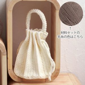 プリーツバッグ＜ロップロップ02BE＞（編み物 材料セット）