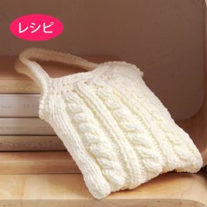 ケーブルバッグ＜ロップロップ＞（レシピ）