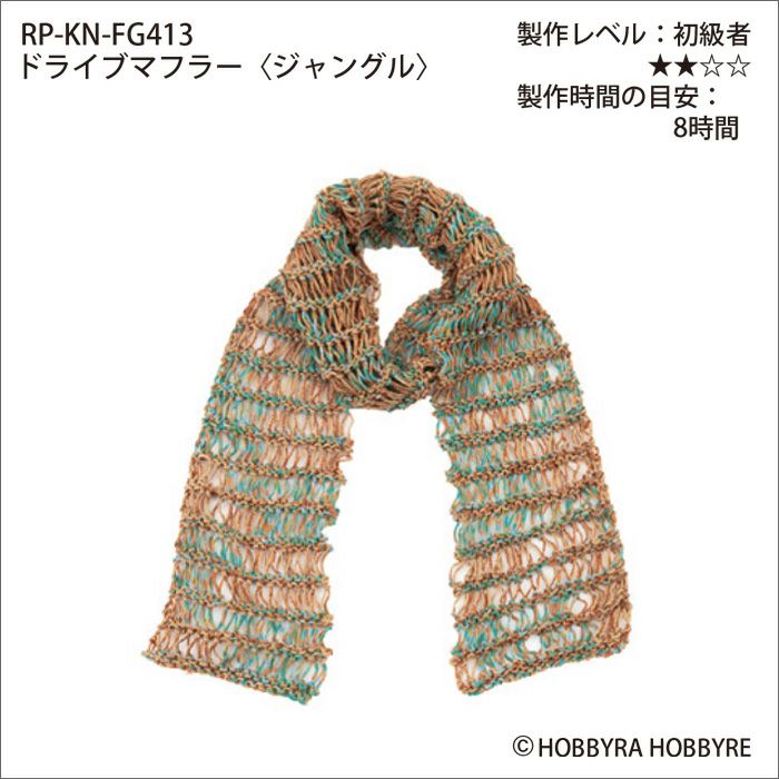 ドライブマフラー＜ジャングル＞（レシピ） | リバティ 生地、編み物