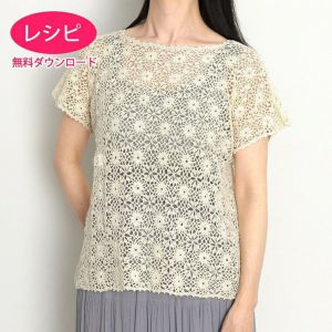 【無料ダウンロード】モチーフセーター＜クロッシュコットン＞（レシピ）