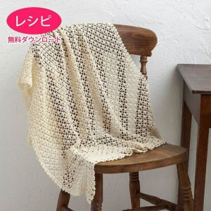 【無料ダウンロード】レーシーブランケット＜オーガニックシェイプ＞（レシピ）