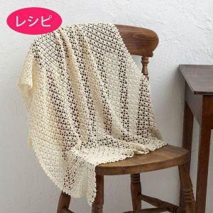 レーシーブランケット＜オーガニックシェイプ＞（レシピ）