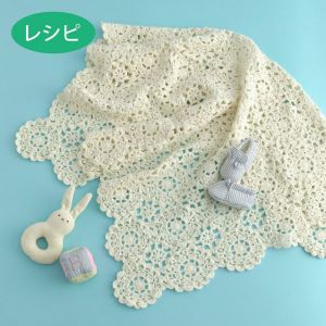 レースモチーフブランケット＜ベビーパレット＞（レシピ）